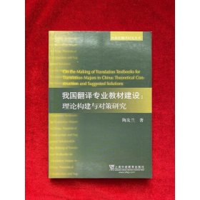 外教社翻译研究丛书·我国翻译专业教材建设：理论构建与对策研究