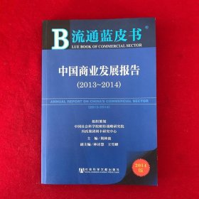 流通蓝皮书:中国商业发展报告(2013~2014)
