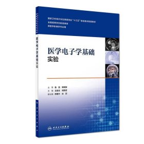 医学电子学基础实验