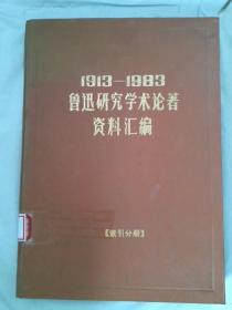 1913-1983鲁迅研究学术论著资料汇编索引分册