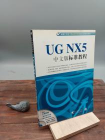 UGNX 5中文版标准教程