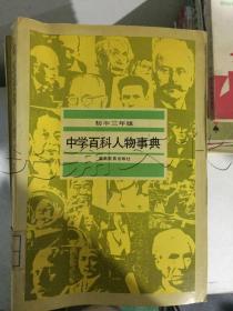 中学百科人物事典初中三年级