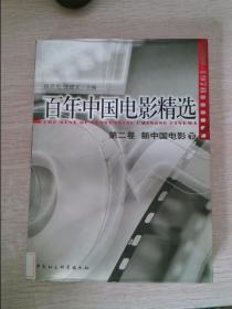 百年中国电影精选第二卷下册