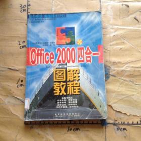 Office2000四合一图解教程Word 2000, Excel 2000, PowerPoint 2000, Internet