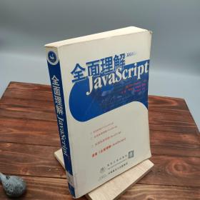 全面理解JavaScript