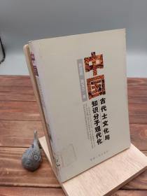 中国古代士文化与知识分子现代化