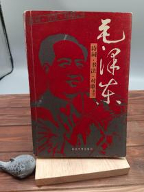 毛泽东诗词·书法·对联鉴赏