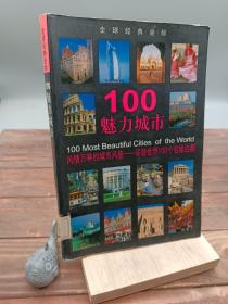 100魅力城市：风情万种的城市风貌——环游世界100个名城古都