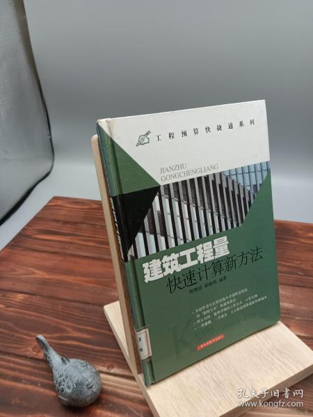 建筑工程量快速计算新方法0238d03郝增锁，郝晓明编著/ 上海科学技术出版社/