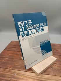 西門子S7-300/400 PLC快速入門手冊