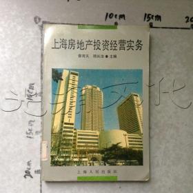 上海房地產投資經營實務
