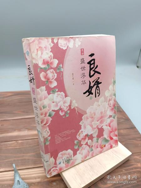 良婿第1部上册盛世浮华0233d01意千重著 重庆出版社 2013 平装光光书店广东