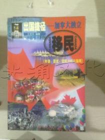 出国捷径加拿大独立移民(申请、面试、定居分析与指南)