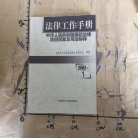 法律工作手册中华人民共和国最新法律法规规章及司法解释2003年卷1