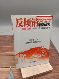 反倾销案例研究2000-2005中国十大反倾销案例解析