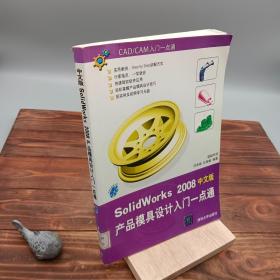 SolidWorks 2008产品模具设计入门一点通中文版