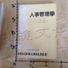人事管理學