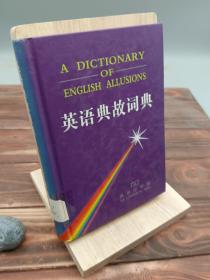 英语典故辞典