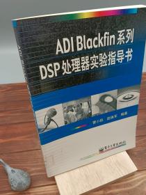 ADI Blackfin系列DSP处理器实验指导书