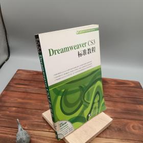 Dreamweaver CS3标准教程