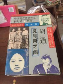 中国现代著名作家情与爱·丛书胡适·灵与肉之间