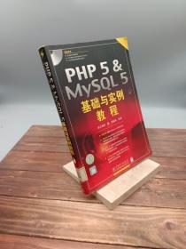 PHP 5 & MySQL 5基础与实例教程