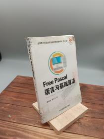 Free Pascal语言与基础算法