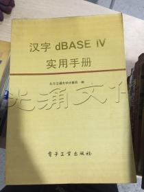 汉字dBASE IV实用手册