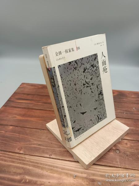 人面疮0217d01(日)横沟正史著 南海出版公司 2013 平装光光书店广东省东莞市