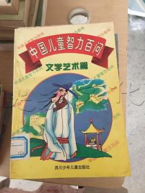中国儿童智力百问文学艺术篇