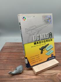 UGNX5中文版模具设计应用实例
