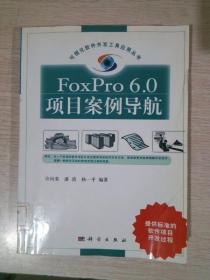 Foxpro 6.0项目案例导航