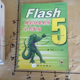 Flash5精彩动画制作60例教程