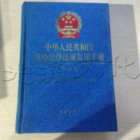 中华人民共和国涉外法律法规常用手册经济卷