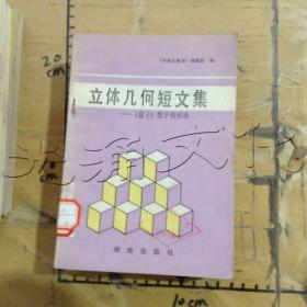 立体几何短文集《量子》数学精粹选