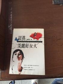 认真美丽好女人