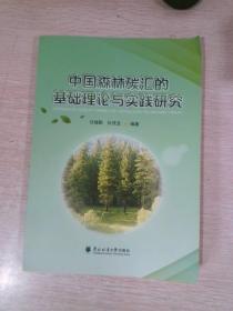 中国森林碳汇的基础理论与实践研究