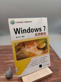 Windows 7实用教程