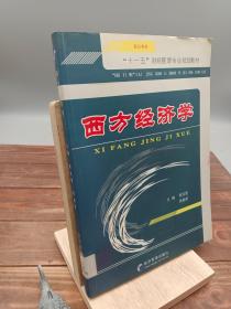 西方經濟學