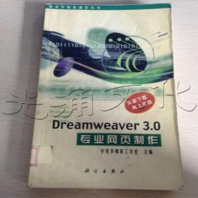 Dreamweaver3.0专业网页制作