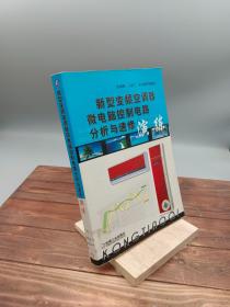 新型变频空调器微电脑控制电路分析与速修演练