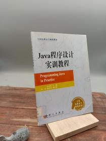 Java程序设计实训教程