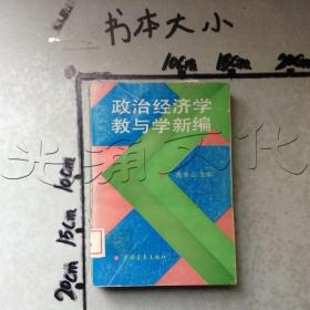 政治经济学教与学新编