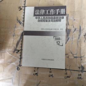 法律工作手册中华人民共和国最新法律法规规章及司法解释2003年卷12