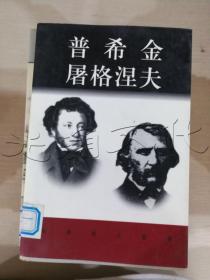 普希金屠格涅夫1799-1837