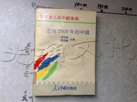 走向2000年的中国