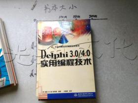 Delphi3.0/4.0实用编程技术