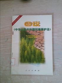 图说《中华人民共和国环境保护法》