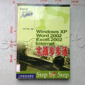 WindowsXPWord2002Excel2002Internet实战步步通