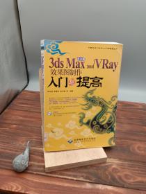 中文版3ds Max 2010/VRay效果图制作入门与提高